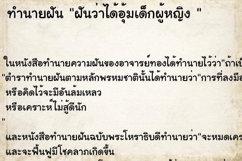 ทำนายฝันทำนายฝันฝันว่าได้อุ้มเด็กผู้หญิง